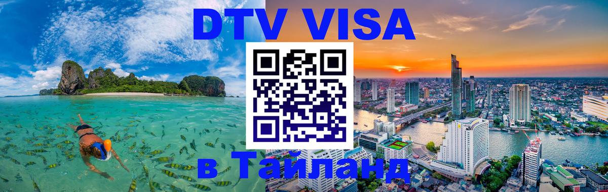 ДТВ VISA Тайланд для фрилансеров Нефтеюганск 