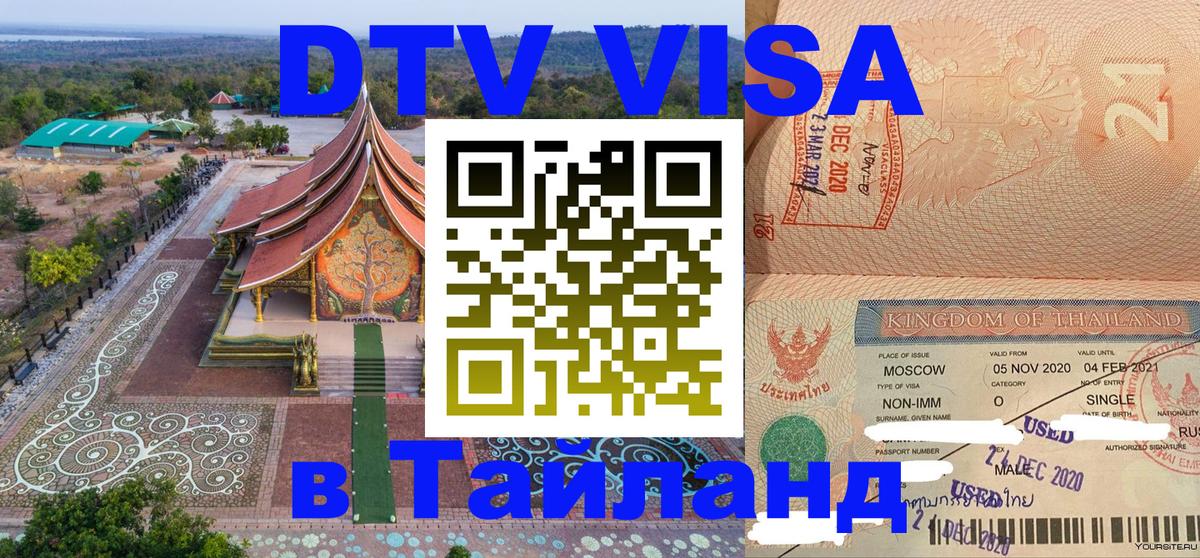 DTV виза Тайланд 